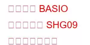 シャープ BASIO アクティブ SHG09 携帯電話の特長