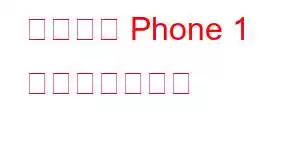 何もない Phone 1 携帯電話の機能