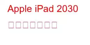 Apple iPad 2030 携帯電話の機能