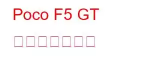 Poco F5 GT 携帯電話の機能