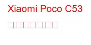 Xiaomi Poco C53 携帯電話の機能