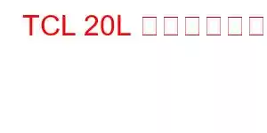 TCL 20L 携帯電話の機能