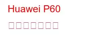 Huawei P60 携帯電話の機能