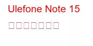 Ulefone Note 15 携帯電話の機能