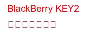 BlackBerry KEY2 携帯電話の機能