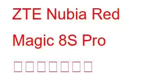 ZTE Nubia Red Magic 8S Pro 携帯電話の機能