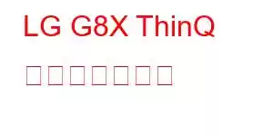 LG G8X ThinQ 携帯電話の機能