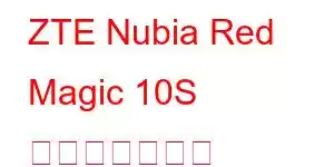 ZTE Nubia Red Magic 10S 携帯電話の機能