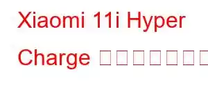 Xiaomi 11i Hyper Charge 携帯電話の機能