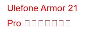 Ulefone Armor 21 Pro 携帯電話の機能