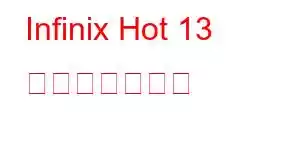 Infinix Hot 13 携帯電話の機能