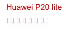 Huawei P20 lite 携帯電話の機能