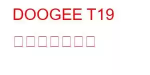 DOOGEE T19 携帯電話の機能