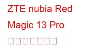 ZTE nubia Red Magic 13 Pro 携帯電話の機能