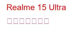 Realme 15 Ultra 携帯電話の機能