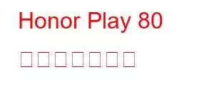 Honor Play 80 携帯電話の機能