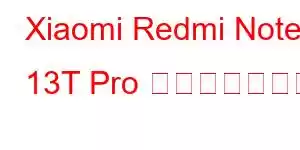 Xiaomi Redmi Note 13T Pro 携帯電話の機能