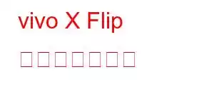 vivo X Flip 携帯電話の機能