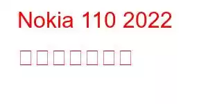 Nokia 110 2022 携帯電話の機能