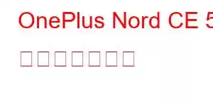 OnePlus Nord CE 5 携帯電話の機能