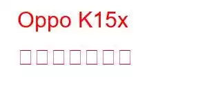 Oppo K15x 携帯電話の機能