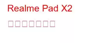 Realme Pad X2 携帯電話の機能