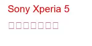 Sony Xperia 5 携帯電話の機能