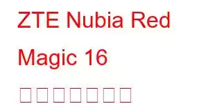 ZTE Nubia Red Magic 16 携帯電話の機能