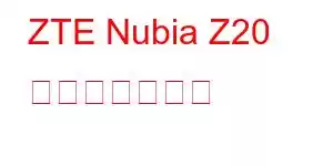 ZTE Nubia Z20 携帯電話の機能