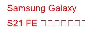 Samsung Galaxy S21 FE 携帯電話の機能