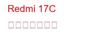 Redmi 17C 携帯電話の機能