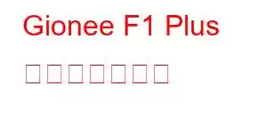 Gionee F1 Plus 携帯電話の機能