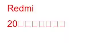 Redmi 20携帯電話の機能