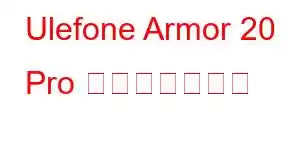 Ulefone Armor 20 Pro 携帯電話の機能