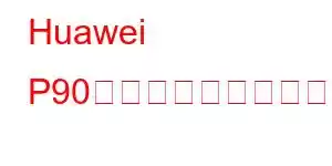 Huawei P90ポケット携帯電話の機能