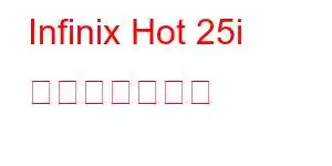 Infinix Hot 25i 携帯電話の機能