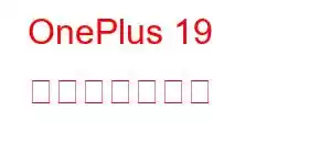 OnePlus 19 携帯電話の機能