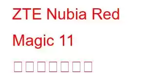 ZTE Nubia Red Magic 11 携帯電話の機能