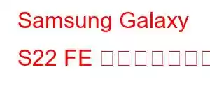 Samsung Galaxy S22 FE 携帯電話の機能