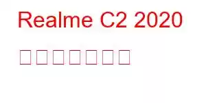 Realme C2 2020 携帯電話の機能