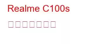 Realme C100s 携帯電話の機能
