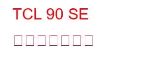 TCL 90 SE 携帯電話の機能