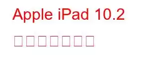 Apple iPad 10.2 携帯電話の機能