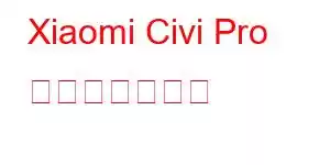 Xiaomi Civi Pro 携帯電話の機能