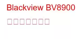 Blackview BV8900 携帯電話の機能