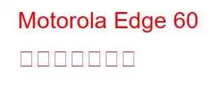 Motorola Edge 60 携帯電話の機能