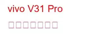 vivo V31 Pro 携帯電話の機能