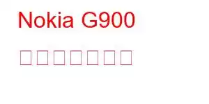 Nokia G900 携帯電話の機能