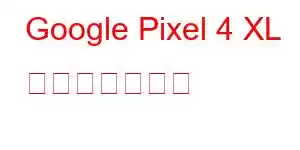 Google Pixel 4 XL 携帯電話の機能