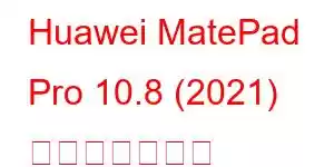 Huawei MatePad Pro 10.8 (2021) 携帯電話の機能